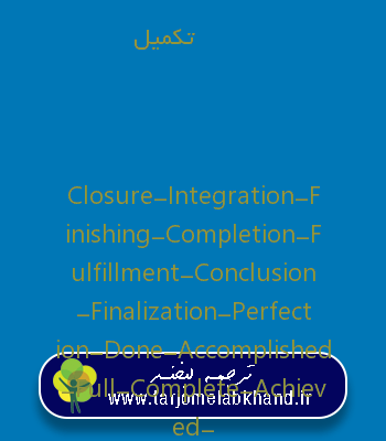 تکمیل به انگلیسی
